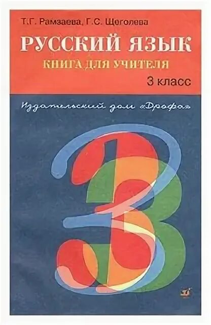 Методическое пособие по русскому языку 3 класс. Программа русский язык рамзаева 3 класс. русский язык 6 класс методическое пособие для учителя.