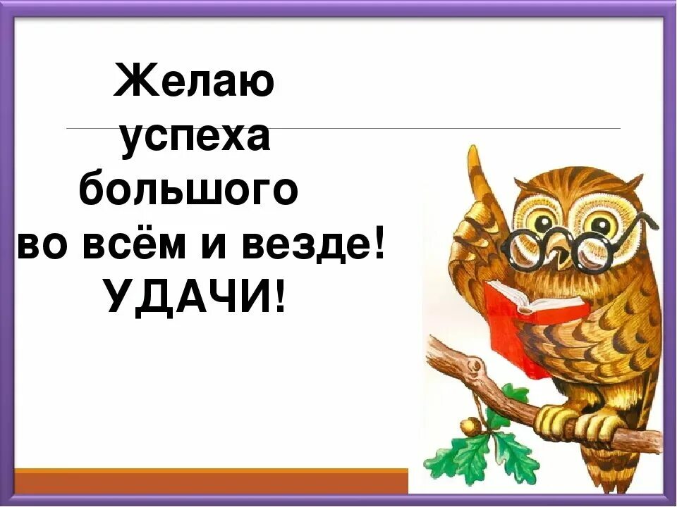 Пожелать удачи и везения. Пожелания удачи и успеха. Желаю удачи и успехов. Удачи и успехов во всех делах и начинаниях. Удачи и успехов в работе.