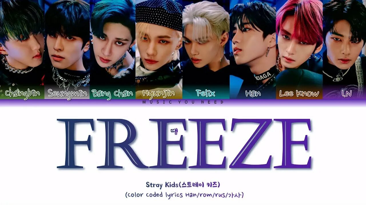 Песня freeze перевод. Stray Kids "땡(Freeze). Stray Kids Freeze обложка. Stray Kids кириллизация. Freeze Stray Kids перевод.