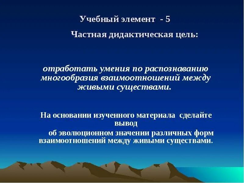 Взаимоотношения между организмами вывод. Взаимоотношения между живыми существами вывод. Сигнальные взаимоотношения между организмами. Аналитическая часть на тему взаимосвязь между целью и миссией.