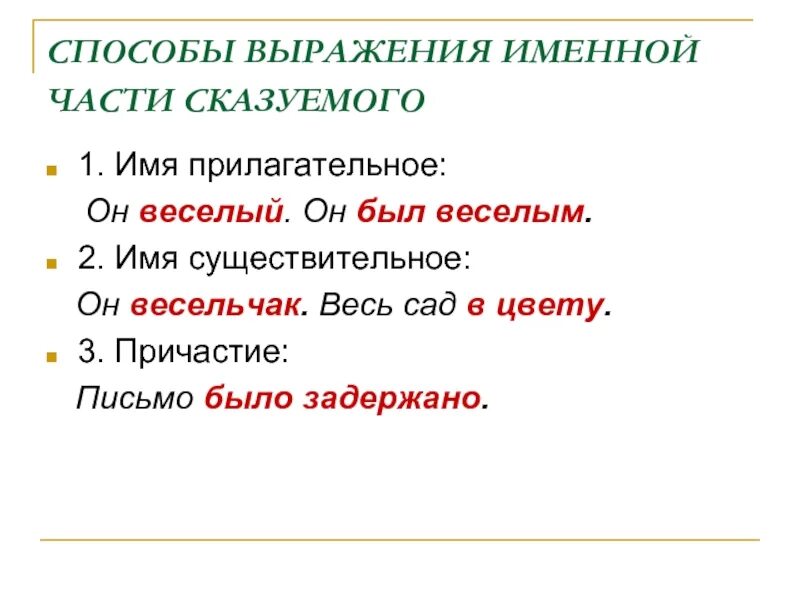 Какие способы выражения. Способы выражения именной части сказуемого. Способы выражения именного сказуемого. Способы выражения именной части сказуемого имя прилагательное. Способы выражения именной части.