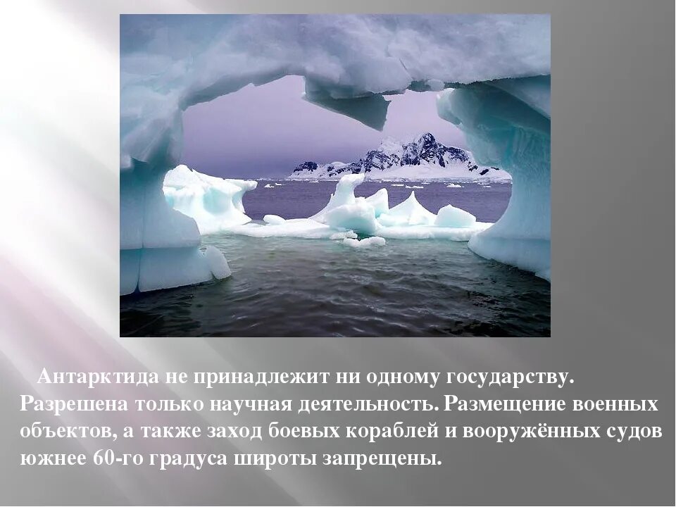 Антарктида не принадлежит ни одному государству. Антарктида интересные факты. Антарктида презентация. Внутренние воды Антарктиды.