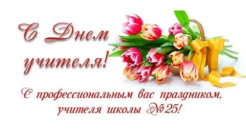 Дорогие коллеги поздравляю вас с днем учителя