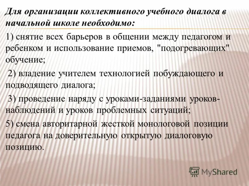 Организация учебного диалога. Организация воспитательного диалога. Позиция педагога в диалоге. Правила работы в учебном диалоге. Виды учебного диалога в начальной школе.