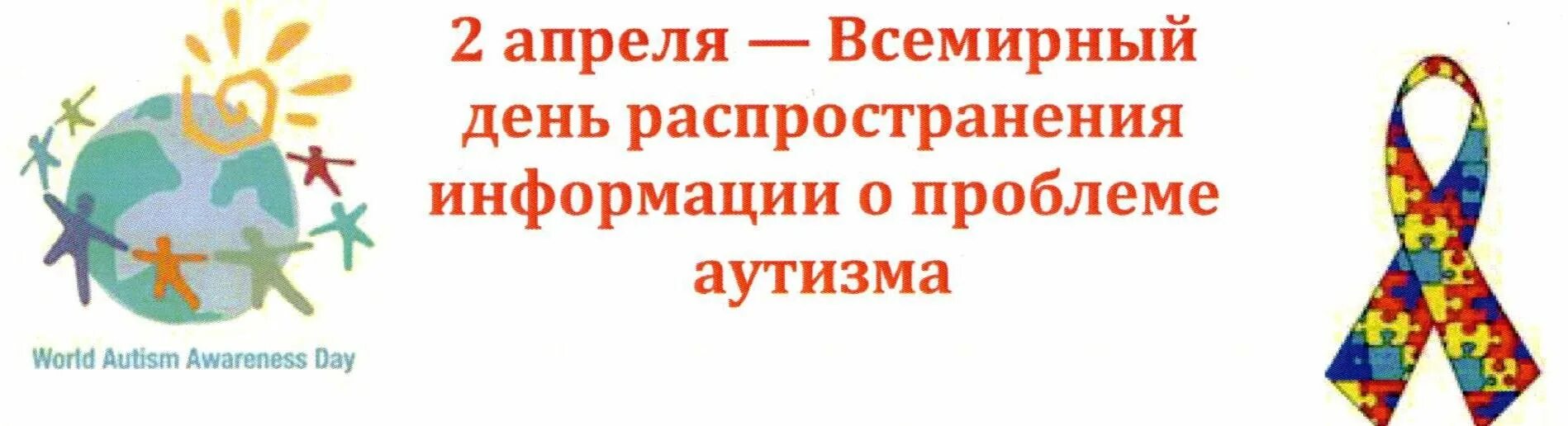 2 Апреля Всемирный день информирования об аутизме. Всемирный день распространения информации о проблеме аутизма. Апреля день аутизма. 2 Апреля Всемирный день распространения. Информация о всемирном дне аутизма