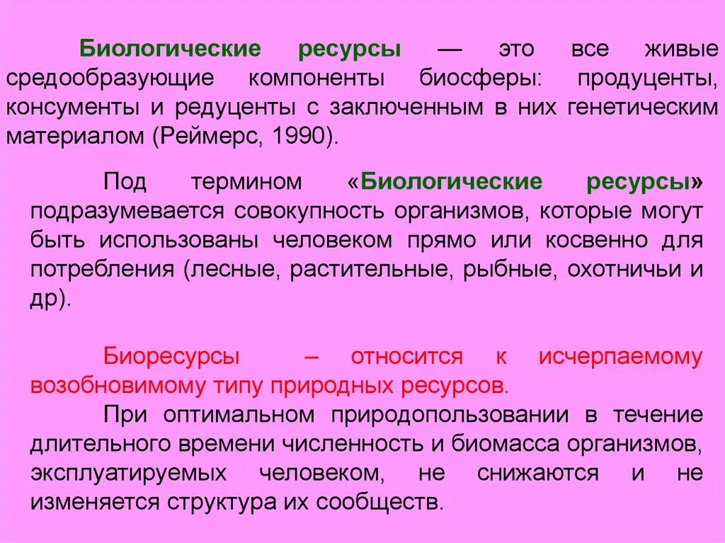 Понятие биологические ресурсы. Классификация биологических ресурсов. Биологические ресурсы классификация. Биоресурсы классификация.