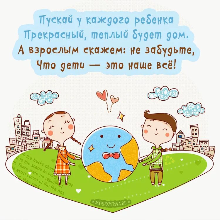 Прикольные поздравления днем детей. 1 июня день защиты детей. с днем защиты детей поздравление. с днем защиты детей открытки. веселые поздравления с днем защиты детей.
