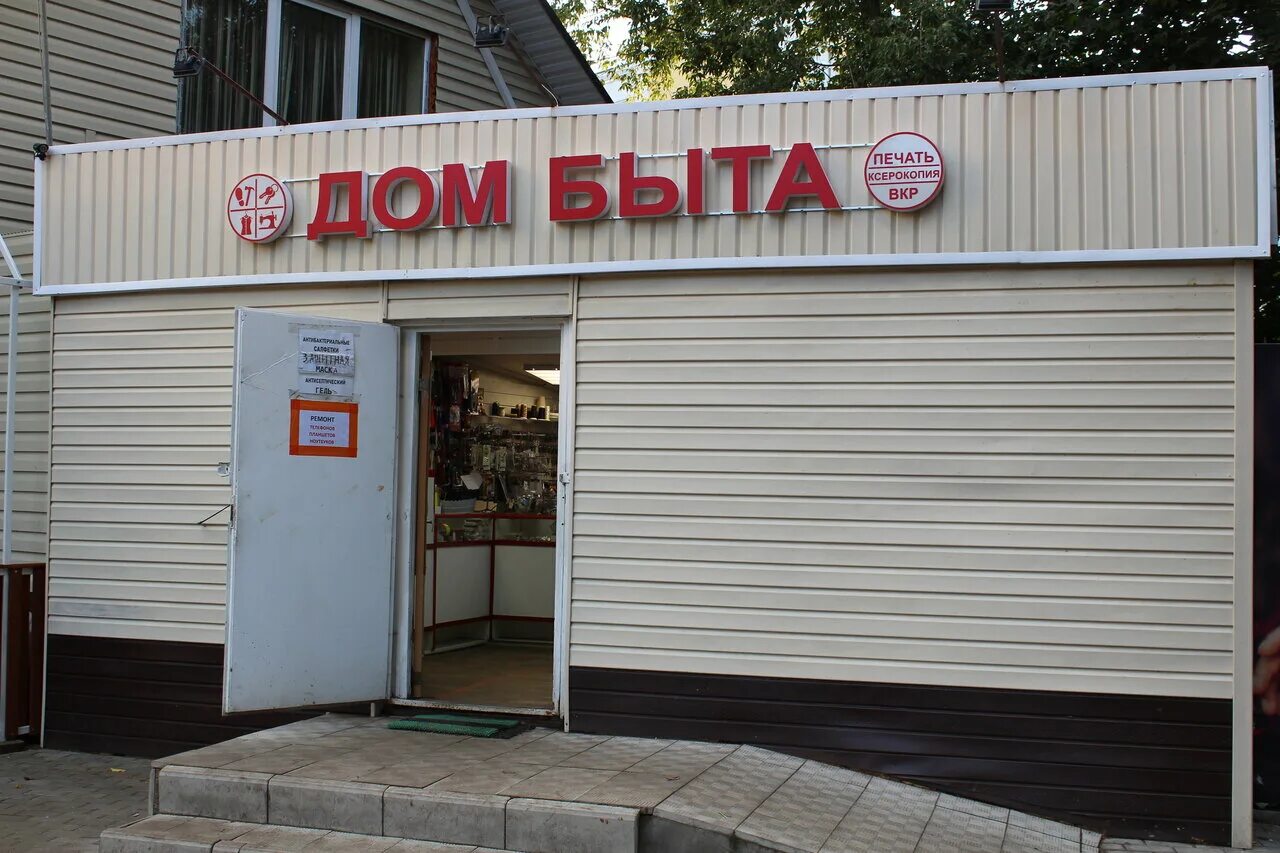 Дом быта новочеркасск ателье. 1. Дом быта мытищи. Дом быта русь тамбов. Дом быта мытищи.