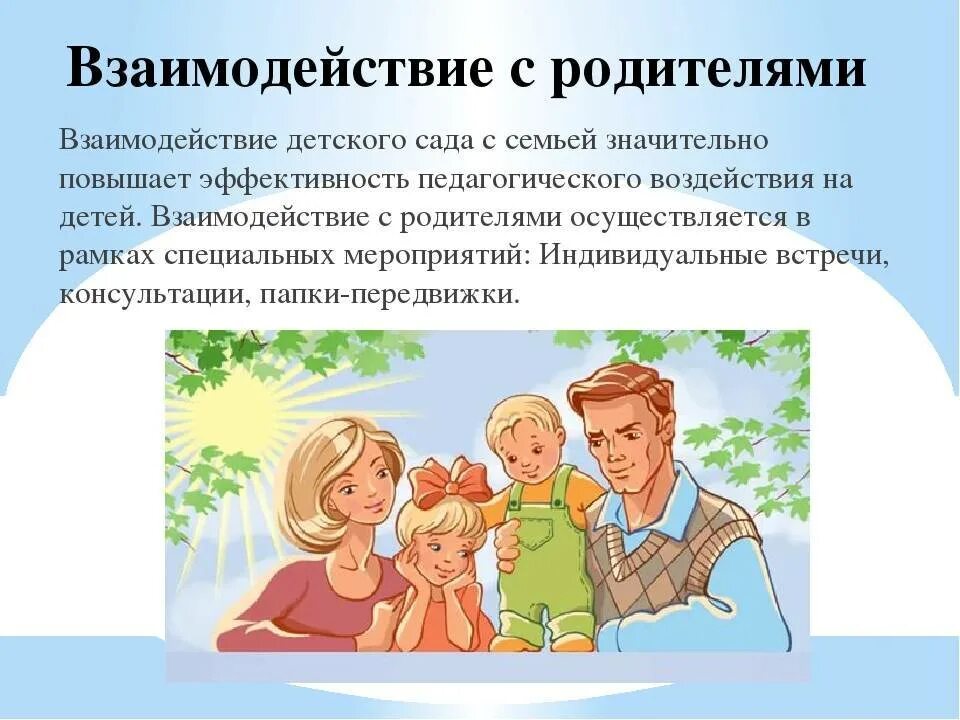 Организация воспитания с родителями. Взаимодействие семьи и ДОО. Взаимодействие с родителями. Сотрудничество ДОУ И семьи. Взаимодействие с родителями в ДОУ.