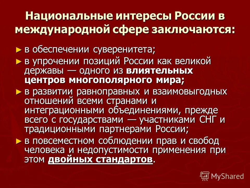 Национальные интересы рф сферы