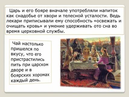 Чай пришел