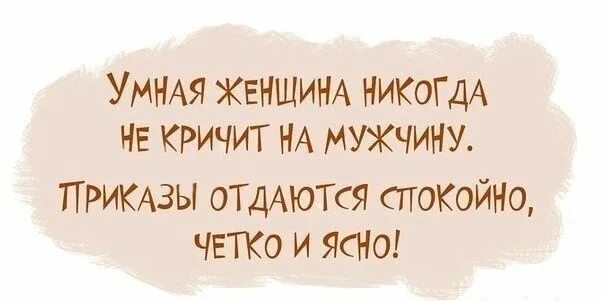 Четко и ясно быть. Приказы отдаются четко и спокойно юмор. Умная женщина никогда не кричит на мужа приказы отдаются. Умная женщина никогда. Не умная женщина.