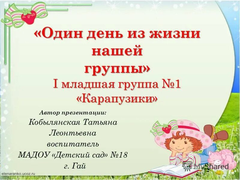Презентация 1 младшей группы. Один день из жизни группы детского сада. презентация один день в детском саду. один день из жизни нашей группы. один день из жизни детского сада презентация.