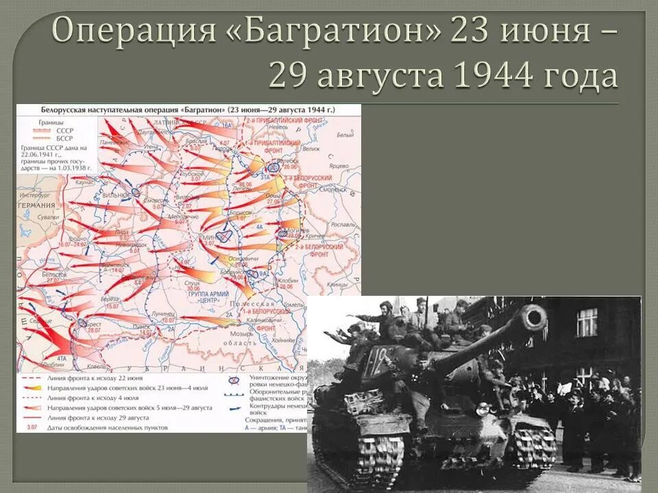 Операция в белоруссии 1944. Белорусская операция Багратион. Операция Багратион по освобождению Белоруссии. Операция «Багратион» (23 июня -29 августа 1944 г.) карта.