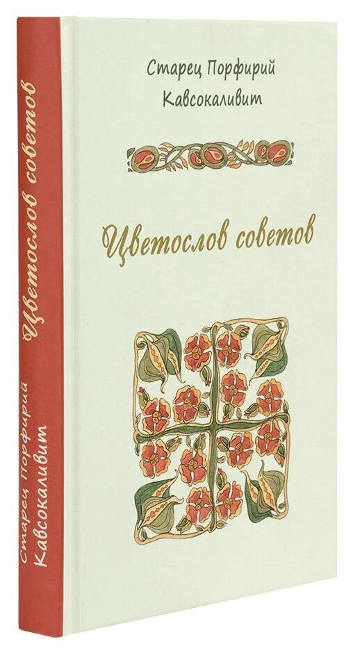 Порфирий кавсокаливит цветослов советов. Старец порфирий цветослов советов книга. Цветослов советов старец. Семейный цветослов старца порфирия. Порфирий кавсокаливит.
