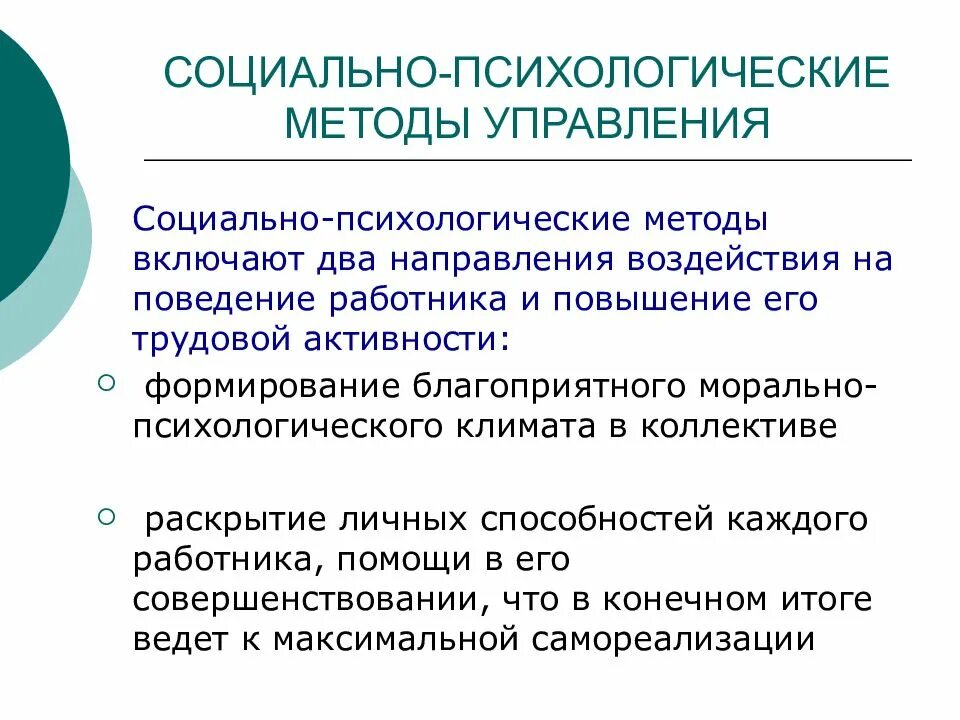 Психологические методы управления. Социально-психологический метод управления. Социально-психологические методы управления. Примеры социально-психологических методов управления.