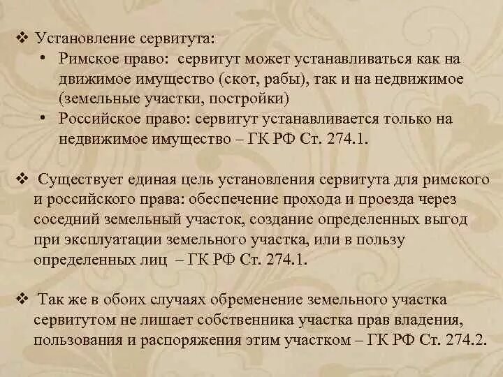 Возникновение и прекращение сервитутов. Способы установления сервитута. Возникновение сервитутов в римском праве. Установление сервитута в римском праве. Основания прекращения сервитута