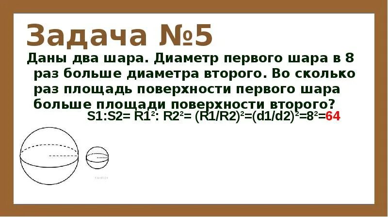 Однородный шар диаметром 4 весит 256. Площадь поверхности первого шара. Диаметр первого в 2,5 раза больше второго. Даны 2 шара. Площадь поверхности первого шара больше площади поверхности второго?.