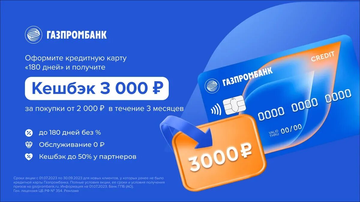 Газпромбанк 180 дней. Кредитная карта газпромбанк переводы. Газпромбанк 180 дней без процентов. Кредитная карта газпромбанк переводы. Газпромбанк кредитная карта.