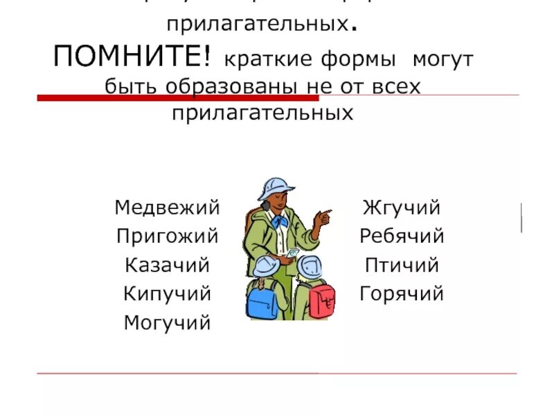 Как подчеркнуть краткую форму прилагательного. Краткая форма прилагательного. Краткая форма прилагательных. Краткая форма. Прилагательное в краткой форме.