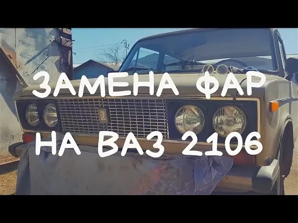Замена стёкол в фарах ВАЗ 2106 - Lada 2106, 1,6 л, 1999 года поломка DRIVE2