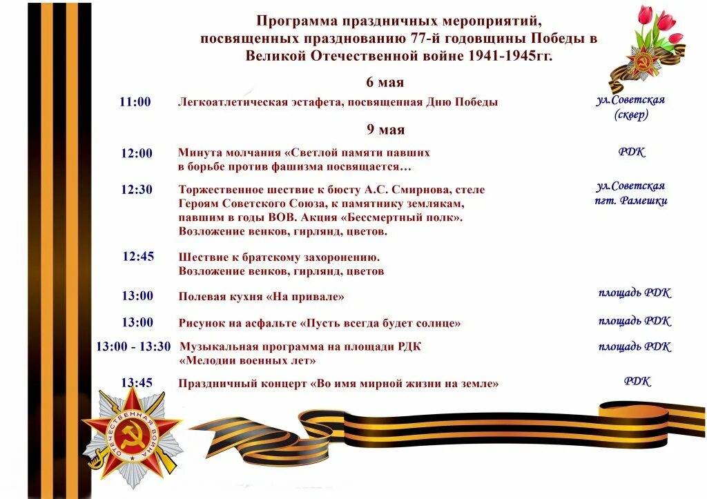 План мероприятий на 9 мая. Афиша 9 мая. Афиша 9 мая. Мероприятия ко дню победы. 9 май отчет.