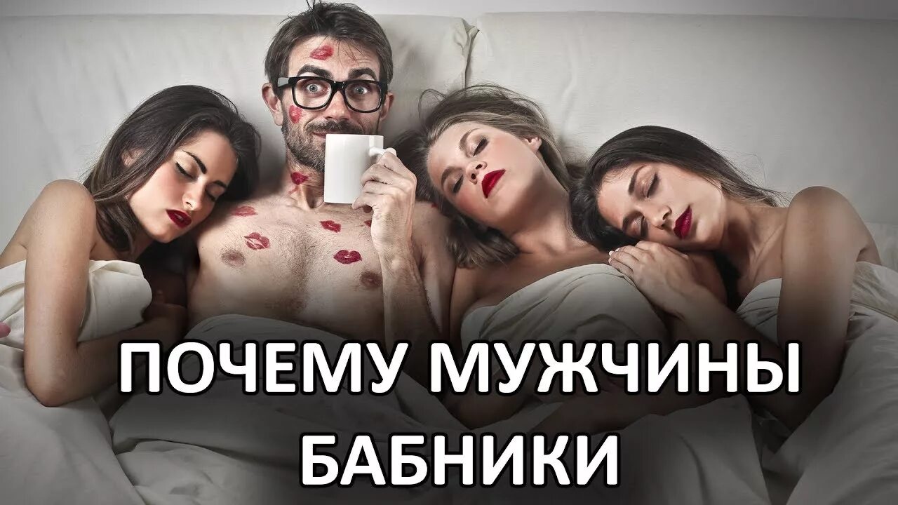 почему становятся бабниками