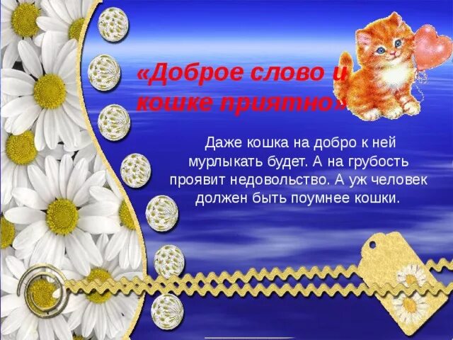 Доброе слово и буду приятно. Доброе слово и буду приятно. Добрые слова. Добрые слова. Пословицы о добрых словах.