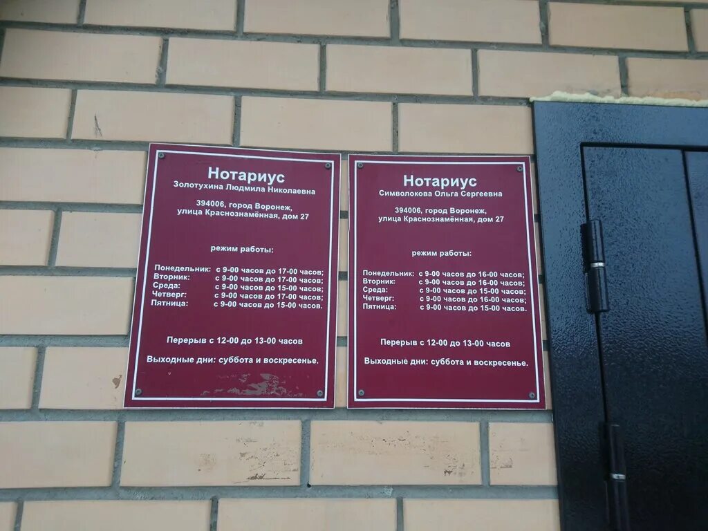 Нотариус орск телефон. Нотариус Золотухина Воронеж. Нотариус Символокова о. с. Нотариус Символокова о. с., Воронеж.