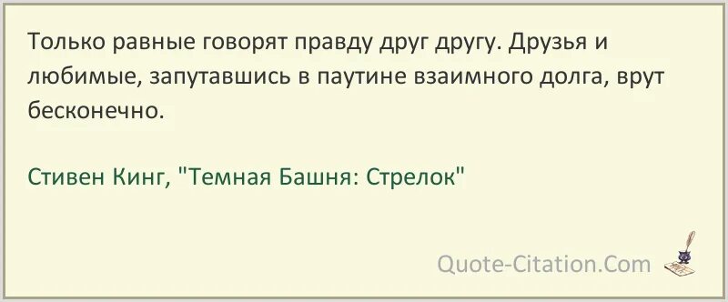 Давай на равных говорить. Нужно жить всегда влюбленным во что-нибудь. Нужно жить всегда влюбленным. Нужно жить всегда влюбленным во что-нибудь недоступное тебе. Цитаты из книги темная башня.