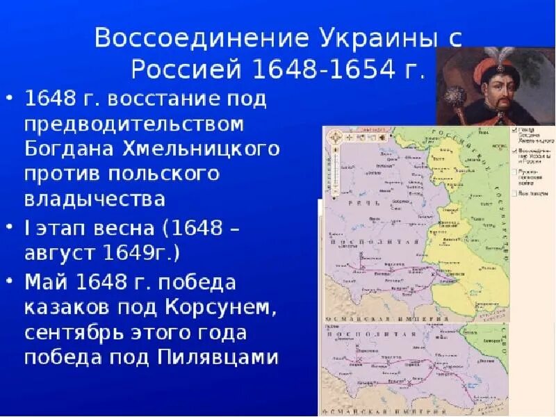 Презентация присоединение украины к россии 7 класс. Присоединение Левобережной Украины к России 1654. Воссоединение Украины с Россией 1648-1654. Воссоединение Левобережной Украины с Россией 1654.