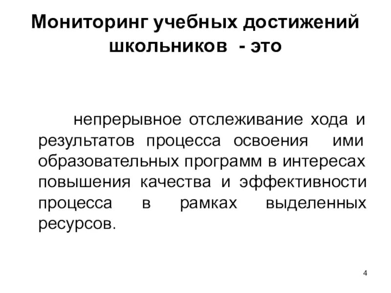 Мониторинг образовательных достижений. Презентация мониторинг учебных достижений обучающихся. Цели мониторинга образовательных достижений:. Понятие о мониторинге учебных достижений.