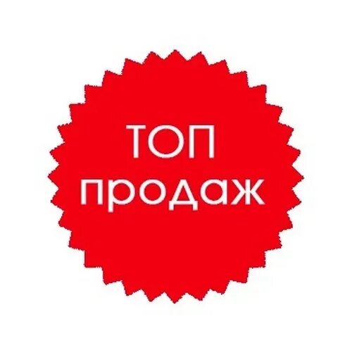 Топовые продажи. Значок хит продаж. Топ продаж. Шаблон хит продаж. Хит продаж иконка.