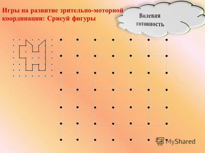 зрительно-моторная координация упражнения. пространственная игра для развития зрительно-моторной координации. развитие зрительно-моторной координации у дошкольников. тренировка зрительно моторной координации. упражнения на формирование зрительно-моторной координации.