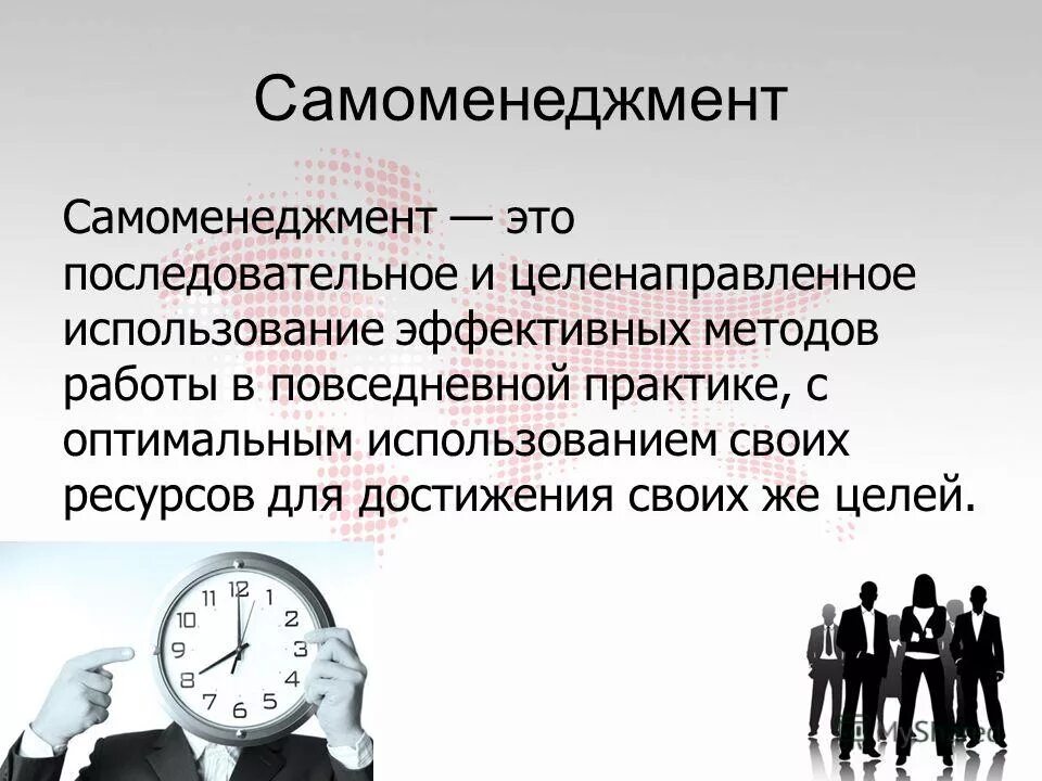 Время использовать в качестве средства. Самоменеджмент. Понятие самоменеджмента. Самоменеджмент презентация. Составляющие самоменеджмента.