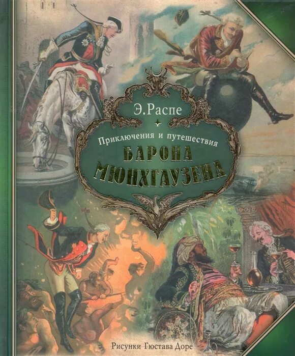 Аудиокнига приключения барона. Распе: путешествия барона Мюнхгаузена. Распэ приключения Мюнхгаузена.