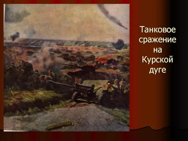 Сражение на курской дуге. Танковое сражение на курской дуге. битва при курской дуге. место танкового сражения курской битвы. курская земля с курской битвы.