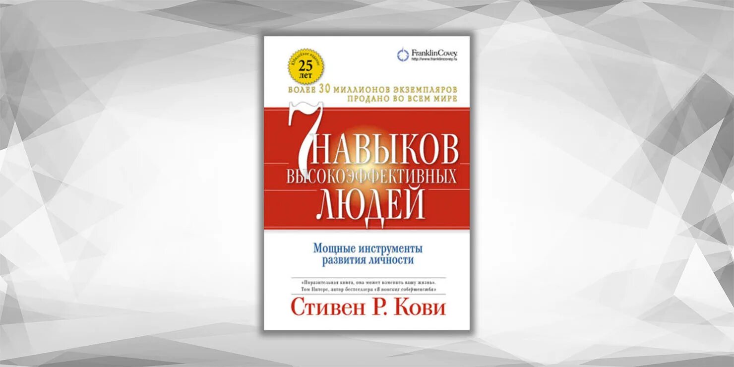 Книга семь навыков высокоэффективных. 7 навыков кови. 7 навыков высокоэффективных людей по стивену кови.