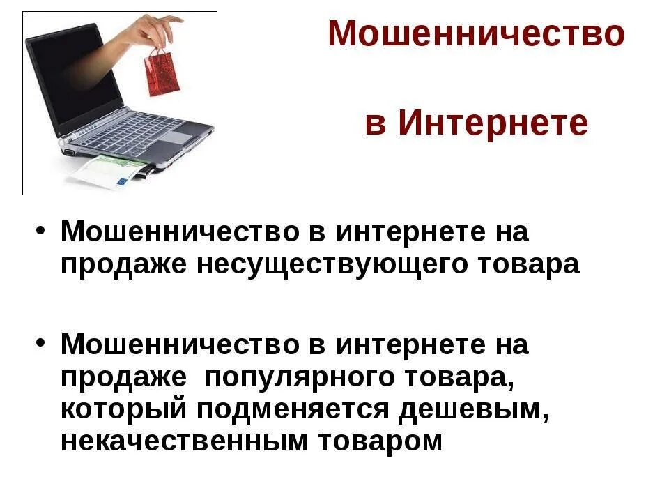 Финансовое мошенничество в сети. Мошенничество в интернете. Виды мошенничества в интернете. Виды интернет мошейничеств. Фиды мошенничесва в интернете.