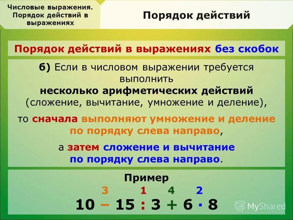 Составляющие четырех действий. Умножение и деление со скобками порядок действий. Правило последовательности действий в математике со скобками. Примеры на порядок действий. Порядок действий в числовых выражениях.