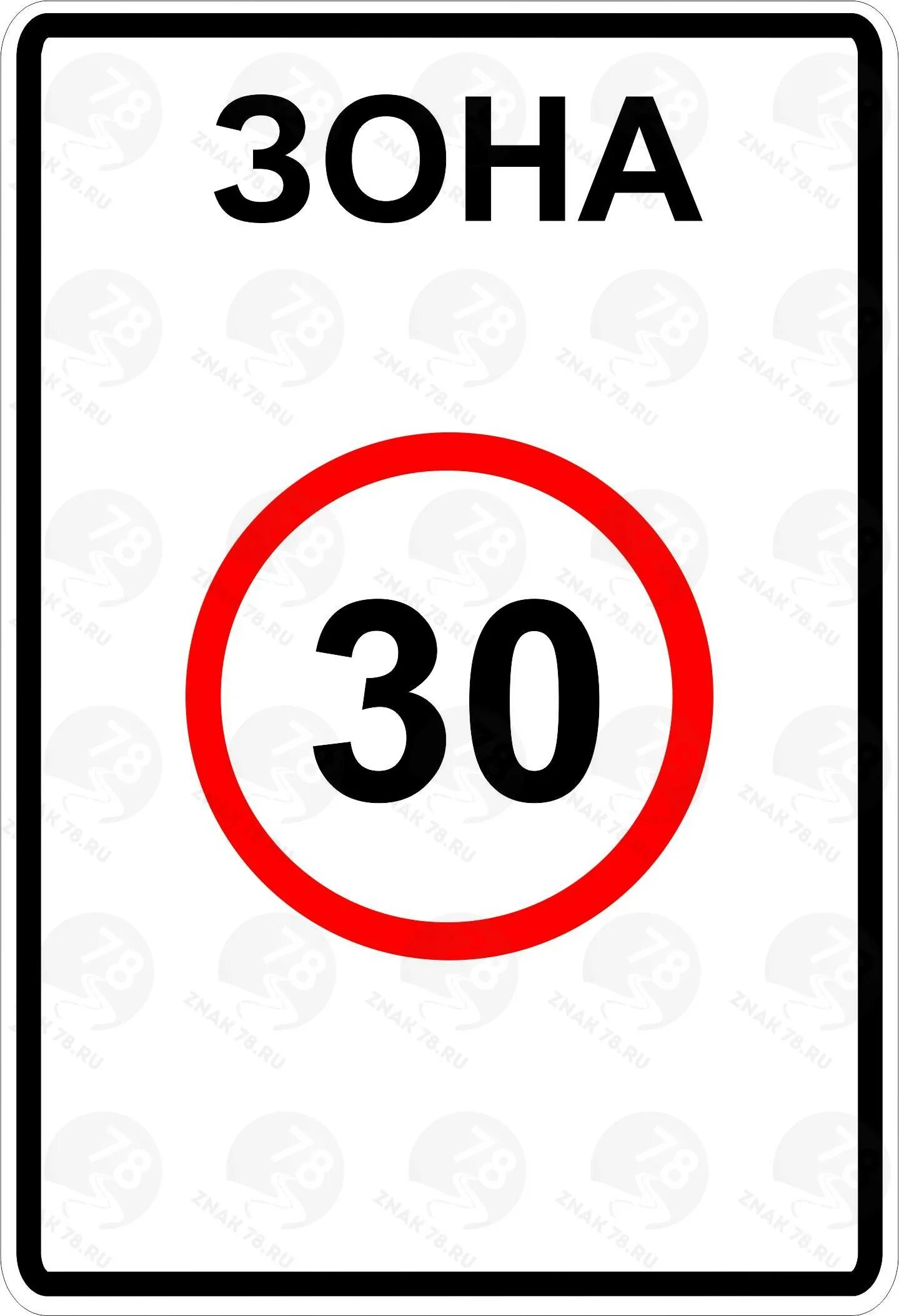 Знак зона с ограничением максимальной скорости. Дорожный знак зона 30. Знак 5.31 зона с ограничением максимальной скорости. Знак зона 5.