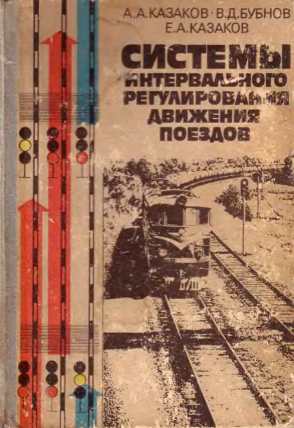 Системы интервального регулирования движения поездов. Книга движения поездов. Системы интервального регулирования движения поездов Казаков. Новые системы интервального регулирования движения поездов.