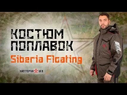 Костюм зимний поплавок siberia floating