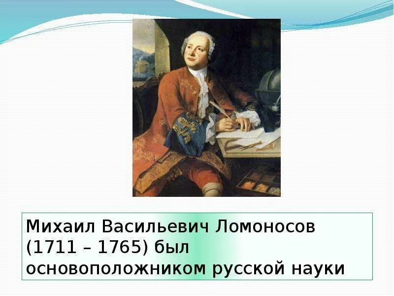 М В Ломоносов окружающий мир 4 класс. Философия м в ломоносова