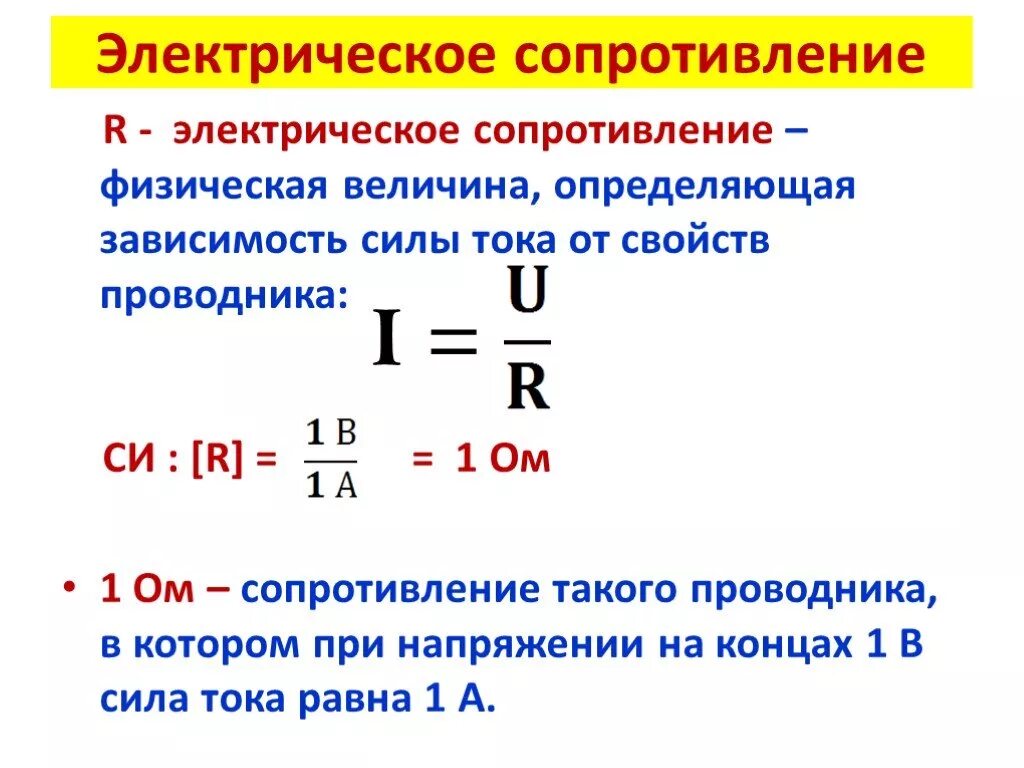 Определите единицу измерения мощности. Сопротивление формула физика. Формула для расчета электрического сопротивления. Как найти сопротивление формула. Как найти сопротивление проводника.