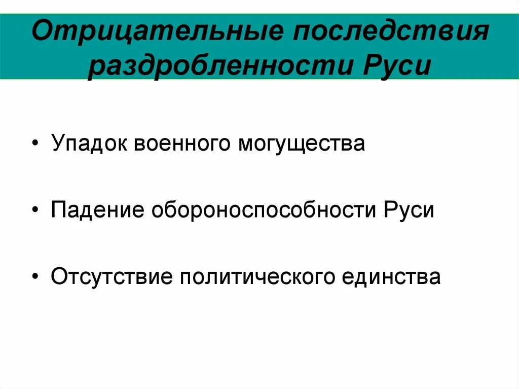 Последствия политической раздробленности на Руси. Последствия раздробленности кратко. Последствия политической раздробленности русских земель. Последствия политической раздробленности древней Руси.