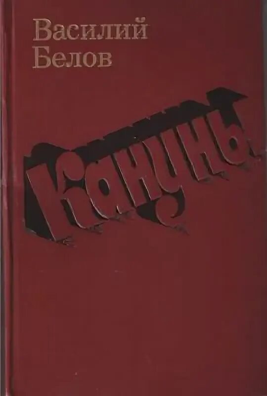 Плотницкие рассказы краткое содержание. Плотницкие рассказы краткое содержание