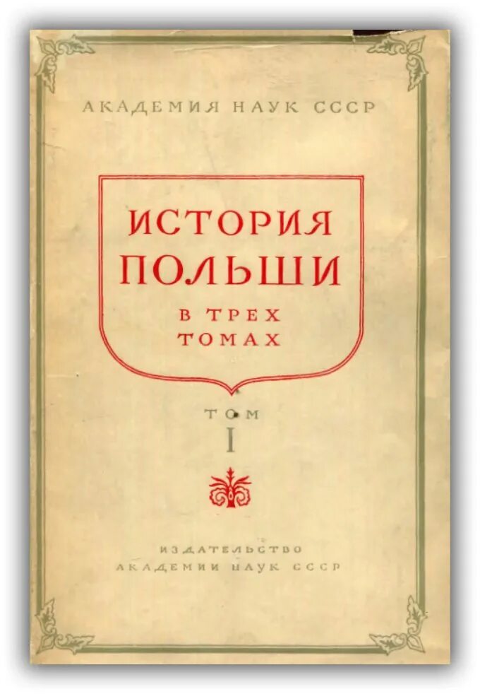 События истории польши. История Польши. Историческая Польша. Книги по истории Польши. История Польши в томах.