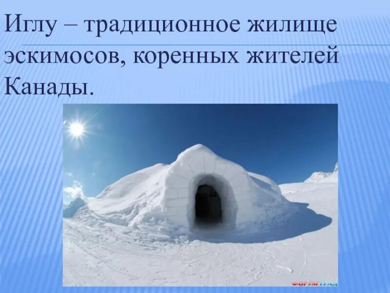Иглу где находится. Иглу традиционное жилище эскимосов. иглу традиционное жилище эскимосов коренных жителей канады. традиционное жилище эскимосов коренных жителей канады. аляска эскимосы иглу.