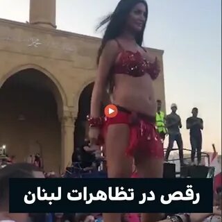 ...رقص سکسی دختر لبنانی در تظاهرات ,دانلود رقص سکسی دختر لبنانی در تظاهرات ...
